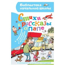 Остер Г.Б. Стихи и рассказы о папе/Маршак С.Я., Драгунский В.Ю.