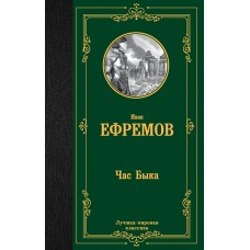 Ефремов И.А. Час Быка