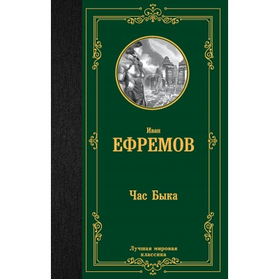 Ефремов И.А. Час Быка