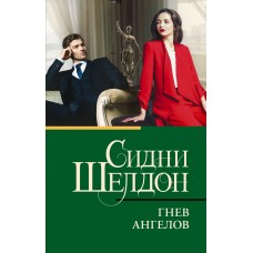 Шелдон С. Гнев ангелов