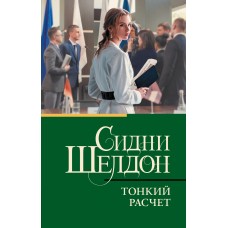 Шелдон С. Тонкий расчет