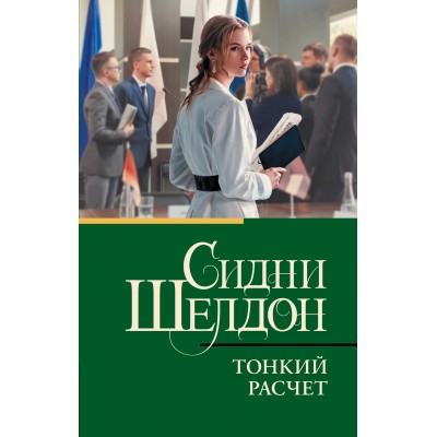 Шелдон С. Тонкий расчет