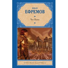 Ефремов И.А. Час Быка