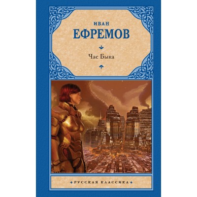 Ефремов И.А. Час Быка