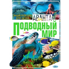 Вайткене Л.Д. Подводный мир/Закотина М.В., Ликсо В.В., Кошевар Д.В.
