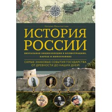 Феоктистова Н. История России. Визуальная энциклопедия в иллюстрациях, картах и инфографике
