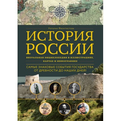 Феоктистова Н. История России. Визуальная энциклопедия в иллюстрациях, картах и инфографике
