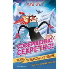 Ист Н. Тайна незнакомца в шляпе (#2)