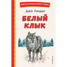Лондон Дж. Белый Клык (ил. В. Канивца)