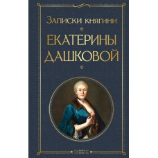 Дашкова Е.Р. Записки княгини Екатерины Дашковой