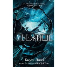 Линч К. Убежище (#2)