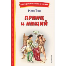 Твен Марк Принц и нищий (ил. Л. Марайя)