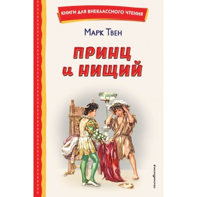 Твен Марк Принц и нищий (ил. Л. Марайя)