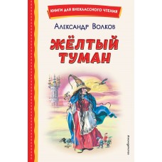 Волков А.М. Жёлтый Туман (ил. В. Канивца)