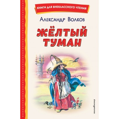 Волков А.М. Жёлтый Туман (ил. В. Канивца)