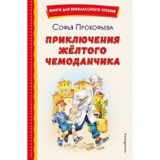 Прокофьева С.Л. Приключения жёлтого чемоданчика (ил. В. Канивца)