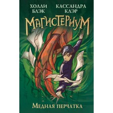 Клэр Кассандра Медная перчатка (#2)/Блэк Х.