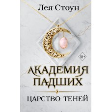Стоун Л. Царство теней (#2)