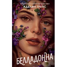 Грейс А. Белладонна