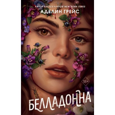 Грейс А. Белладонна