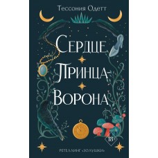 Одетт Т. Сердце принца-ворона (#2)