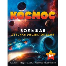  Космос. Большая детская энциклопедия