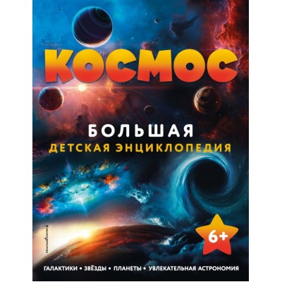  Космос. Большая детская энциклопедия