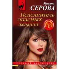 Серова М.С. Исполнитель опасных желаний