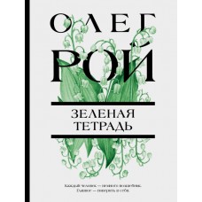Рой О. Зеленая тетрадь