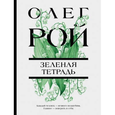 Рой О. Зеленая тетрадь