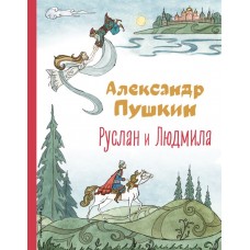 Пушкин А.С. Руслан и Людмила (ил. Т. Муравьёвой)