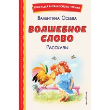 Осеева В.А. Волшебное слово. Рассказы (ил. С. Емельяновой)