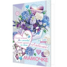 Открытка  Любимой мамочке 185х280 мм