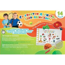 Украшение  Со спортом дружить здоровыми быть (набор 14 деталей) 627х1 010 мм