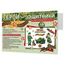 Плакат  Герои-защитники (набор 14 деталей) 627х1 010 мм