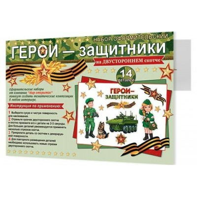 Плакат  Герои-защитники (набор 14 деталей) 627х1 010 мм