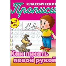 Петренко С.В. (А5).КАК ПИСАТЬ ЛЕВОЙ РУКОЙ 6-7 ЛЕТ