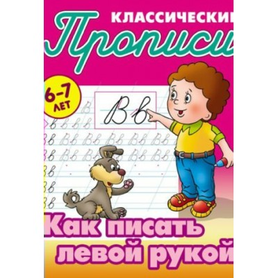 Петренко С.В. (А5).КАК ПИСАТЬ ЛЕВОЙ РУКОЙ 6-7 ЛЕТ