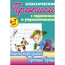 Петренко С.В. (А5).ПИШЕМ НЕРАЗРЫВНО СТРОЧНЫЕ БУКВЫ 6-7 ЛЕТ