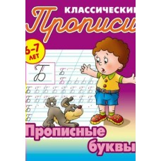 Петренко С.В. (А5).ПРОПИСНЫЕ БУКВЫ 6-7 ЛЕТ