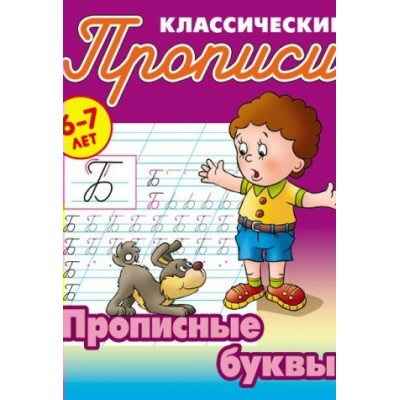 Петренко С.В. (А5).ПРОПИСНЫЕ БУКВЫ 6-7 ЛЕТ