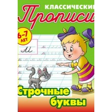 Петренко С.В. (А5).СТРОЧНЫЕ БУКВЫ 6-7 ЛЕТ