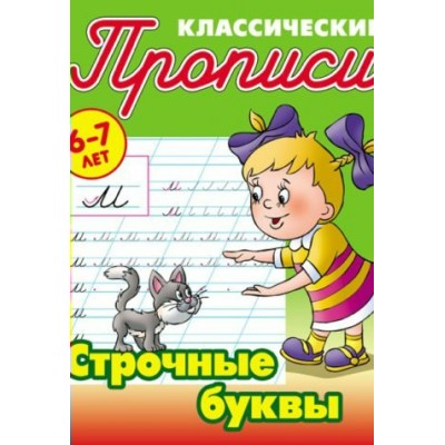 Петренко С.В. (А5).СТРОЧНЫЕ БУКВЫ 6-7 ЛЕТ