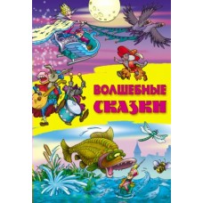  А4).ВОЛШЕБНЫЕ СКАЗКИ
