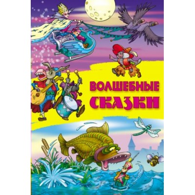  А4).ВОЛШЕБНЫЕ СКАЗКИ