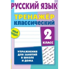 Карпович А.Н. КЛАССИЧЕСКИЙ.РУССКИЙ ЯЗЫК 2 КЛАСС Упражнения для занятий в школе и дома