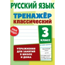 Карпович А.Н. КЛАССИЧЕСКИЙ.РУССКИЙ ЯЗЫК 3 КЛАСС Упражнения для занятий в школе и дома