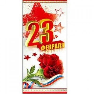 Открытка 23 Февраля (евро)