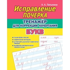 Латынина А.А. Исправление Почерка. Тренажёр для коррекции начертания букв