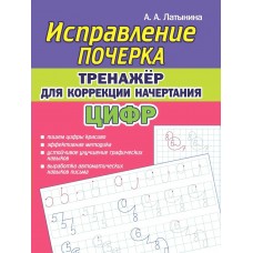 Латынина А.А. Исправление Почерка. Тренажёр для коррекции начертания цифр